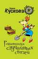 Романтика случайных связей, Алина Кускова 