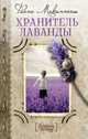 Хранитель лаванды, Макинтош Фиона 