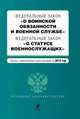 Федеральный закон "О воинской обязанности и военной службе". Федеральный закон "О статусе военнослужащих". Текст с изменениями и дополнениями на 2013 год, 