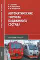 Автоматические тормоза подвижного состава. Учебник для студентов учреждений среднего профессионального образования, Г. С. Афонин, В. Н. Барщенков, Н. В. Кондратьев 