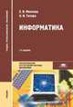 Информатика. Учебник - 9 изд., Елена Михеева, Ольга Титова 