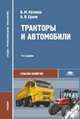 Тракторы и автомобили. Учебник - 5 изд., Вадим Котиков, Александр Ерхов 
