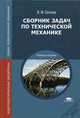 Сборник задач по технической механике. Учебное пособие для студентов учреждений среднего профессионального образования, Сетков Владимир Иванович 