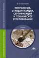 Метрология, стандартизация, сертификация и техническое регулирование. Учебник для студентов учреждений среднего профессионального образования, Шишмарев Владимир Юрьевич 