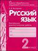 Русский язык. 2 класс. Контрольно-диагностические работы - 2 изд., Елена В. Восторгова 
