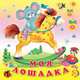 Моя лошадка, Татьяна Коваль 