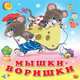 Мышки-воришки, Владимир Александрович Степанов 