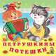 Петрушкины потешки, Елена Михайленко 