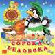 Сорока-белобока, Фаттахова Н. 