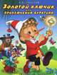 инт. Фл. Сказки. Золотой ключик, или Приключения Буратино, Алексей Николаевич Толстой 