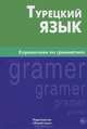Турецкий язык. Справочник по грамматике. 2-е изд., испр, Елена Кайтукова 