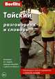 Тайский разговорник и словарь. 2-е изд., стер, 