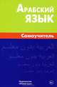 Арабский язык. Самоучитель. 2-е изд, Боротов Владимир Николаевич 