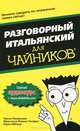 Разговорный итальянский для "чайников", Тереза Пикарацци, Франческа Романа Онофри, Карен Меллер 