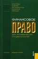 Финансовое право для экономических специальностей.Уч.-3-е изд.-М.:КноРус,2008.Рек. УМО /=129957/, С. Шохин 