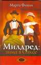 Милдред в оаксе. милдред кит, книга 4, Финли Марта 