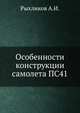Особенности конструкции самолета ПС41, Рыхликов А.И. 