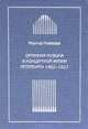 Органная музыка в концертной жизни Петербурга 1862-1917, Жанна Князева 