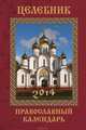 Целебник. Православный календарь 2014 год (вложение: икона с молитвой + календарь), Гиппиус Анна Сергеевна 