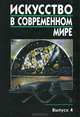 Искусство в современном мире. Выпуск 4, 