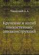 Кручение и изгиб тонкостенных авиаконструкций, Уманский А.А 