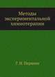 Методы экспериментальной химиотерапии, Г. Н. Першин 