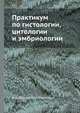 Практикум по гистологии, цитологии и эмбриологии, Н.А. Юрина,А.И. Радостина 