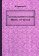 Предохранительные меры от чумы, Ю. Чудновский 