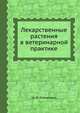 Лекарственные растения в ветеринарной практике, М. И. Рабинович 