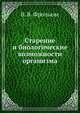 Старение и биологические возможности организма, В. В. Фролькис 