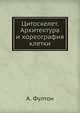 Цитоскелет. Архитектура и хореография клетки, А. Фултон 