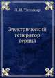 Электрический генератор сердца, Л. И. Титомир 