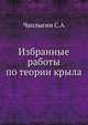 Избранные работы по теории крыла, Чаплыгин С.А. 