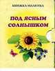 Под ясным солнышком, Остапенко И.А. 