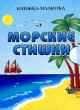 Морские стишки, Войтюк В.Н. 