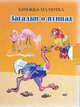 Загадки о птицах, Остапенко И.А. 