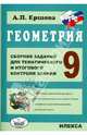 Геометрия. 9 класс. Сборник заданий для тематического и итогового контроля знаний. ФГОС, Ершова Алла Петровна 