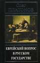 Еврейский вопрос в русском государстве. Платонов О, Платонов Олег Анатольевич 