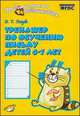 Методические рекомендации к пособию по предшкольной подготовке "Тренажер по обучению письму детей 6-7 лет". ФГОС, Голубь Валентина Тимофеевна 