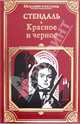 Красное и чёрное, Стендаль Фредерик 