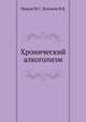 Хронический алкоголизм, И.Г. Ураков,В.В. Куликов 