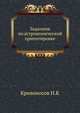 Задачник по астрономической ориентировке, Кривоносов Н.К 