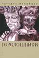 Городошники, Татьяна Нелюбина 