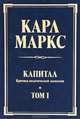 Капитал. Критика политической экономии. Том 1, Карл Маркс 