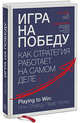Игра на победу. Как стратегия работает на самом деле, Лафли Алан, Мартин Роджер Л. 