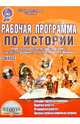 Рабочая программа по истории. 5 класс учебник "Всеобщая история. История Древнего мира" (+CD). ФГОС, Чеботарева Наталья Ивановна 