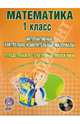 Математика. 1 класс. Интерактивные контрольно-измерительные материалы. Тетрадь-тренажер с электронным приложением (+ CD-ROM), Васильева Ирина Евгеньевна, Гордиенко Татьяна Александровна 