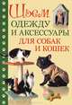 Шьем одежду и аксессуары для собак и кошек: Пер. с фр. / Отв. ред. Е. Зуевская. - ил., 