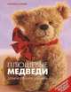 Плюшевые медведи: Шьем своими руками. Любимые мишки Тедди!: Пер. с нем. / М. Шляйх; Отв. ред. Е. Зуевская. - ил., Моника Шляйх 