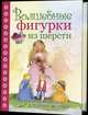 Волшебные фигурки из шерсти: Сказочные пресонажи в технике фелтинг: Пер. с нем. / К. Шэфер; Отв. ред. Е. Зуевская. - ил., Кристине Шэфер 